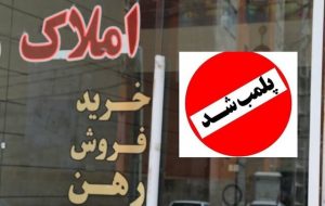 بنگاه‌های املاک متخلف در تیررس دولت