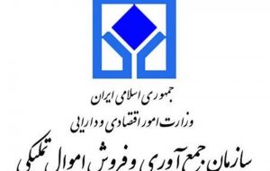 حراج ۲ هزار میلیارد تومان ملک در جدیدترین مزایده املاک تملیکی