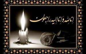 اِنّا للّه وَ اِنّا اِلَیْهِ راجِعوُن اِنّا للّه وَ اِنّا اِلَیْهِ راجِعوُن
