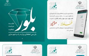 سامانه بازرسی لحظه‌ای وزارت راه و شهرسازی رونمایی شد