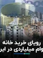 رویای خرید خانه با وام میلیاردی در ایران