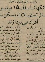 ۳۰ سال پیش بانک‌ها به اندازه دو کیلو گوشت گوساله امروز وام مسکن می‌دادند! + عکس
