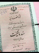 تکلیف قانون برای املاک بی‏‏‌سند