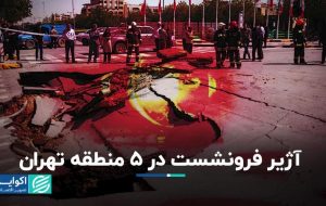 آژیر فرونشست در ۵ منطقه تهران