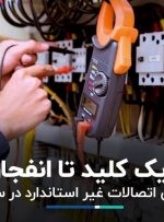 یک کلید تا انفجار؛ نقش اتصالات غیر استاندارد در سوانح