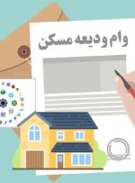 رشد ۱۶۳ درصدی پرداخت تسهیلات ودیعه توسط بانک مسکن