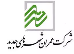 سرپرست شرکت عمران شهرهای جدید ایران منصوب شد