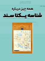الزام تبدیل مجوزهای کاغذی به شناسه یکتا تا پایان سال ۱۴۰۲