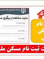 سامانه مسکن ملی راه اندازی شد | جزئیات و شرایط ثبت نام