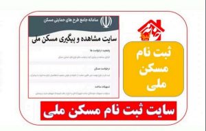 سامانه مسکن ملی راه اندازی شد | جزئیات و شرایط ثبت نام