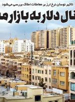 سیگنال دلار به بازار مسکن