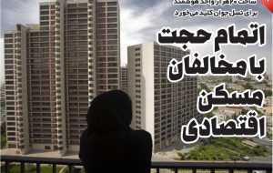 اتمام حجت با مخالفان مسکن اقتصادی