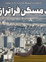خرید مسکن فراتر از رؤیا