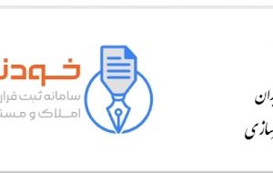 ثبت قرارداد اجاره در سامانه خودنویس الزامی شد