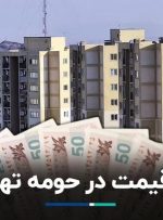 فاصله قیمت مسکن از حومه تا مرکز تهران