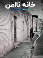 خانه ناامن