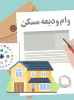 تسهیلات ودیعه مسکن به ۴۴۵ هزار متقاضی پرداخت شد