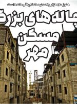 چاله‌های بزرگ مسکن مهر