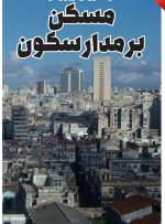 مسکن بر مدار سکون مسکن بر مدار سکون