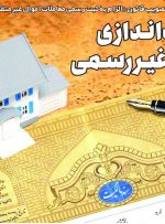 پوست‌اندازی اسناد غیررسمی مسکن