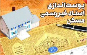 پوست‌اندازی اسناد غیررسمی مسکن
