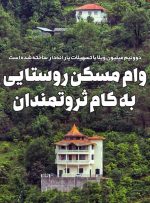 وام مسکن روستایی به کام ثروتمندان