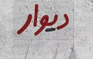 همراهی دیوار با معامله غیرقانونی امتیاز نهضت ملی مسکن همراهی دیوار با معامله غیرقانونی امتیاز نهضت ملی مسکن