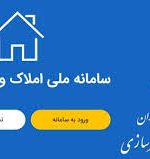 زمان اتصال بانک مرکزی به سامانه املاک اعلام شد