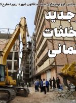 تدبیر جدید برای تخلفات ساختمانی