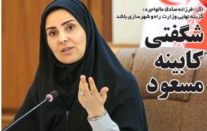 شگفتی کابینه مسعود شگفتی کابینه مسعود