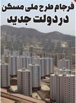 فرجام طرح ملی مسکن در دولت جدید