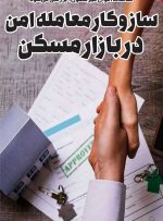 سازوکار معامله امن در بازار مسکن