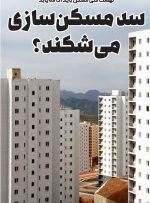 سد مسکنسازی میشکند؟ سد مسکنسازی میشکند؟