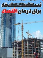 نسخه صنعتی‌‌‌سازان مسکن برای درمان اقتصاد