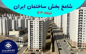 حکایت شامخ از وضعیت صنعت ساختمان در تیرماه ۱۴۰۳