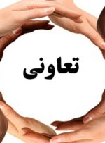 کارکردن در بخش تعاون، فضیلت است