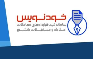 تفاوت سامانه خودنویس و کاتب چیست؟ تفاوت سامانه خودنویس و کاتب چیست؟