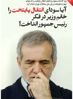 آیا سودای انتقال پایتخت را خانم وزیر در فکر رئیس جمهور انداخت؟ آیا سودای انتقال پایتخت را خانم وزیر در فکر رئیس جمهور انداخت؟