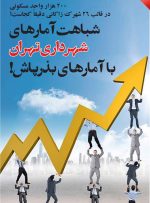 شباهت آمارهای شهرداری تهران با آمارهای بذرپاش!