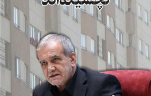مخالفان مسکن اقتصادی درد بیمسکنی را نچشیدهاند مخالفان مسکن اقتصادی درد بیمسکنی را نچشیدهاند