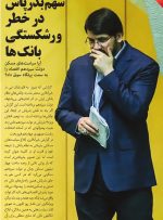 سهم بذرپاش در خطر ور‌شکستگی بانک ها