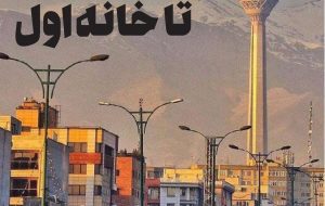 یکونیم قرن انتظار تا خانه اول یکونیم قرن انتظار تا خانه اول