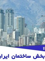 انتظارات مرزی فعالان صنعت ساختمان