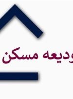 شرایط جدید پرداخت وام ودیعه مسکن/ چه افرادی مشمول می‌شوند؟