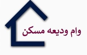 شرایط جدید پرداخت وام ودیعه مسکن/ چه افرادی مشمول میشوند؟ شرایط جدید پرداخت وام ودیعه مسکن/ چه افرادی مشمول میشوند؟
