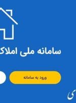 سامانه املاک و اسکان وظیفه اصلی شناسایی سکونت‌گاه‌های افراد را دارد