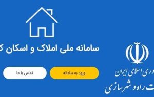 سامانه املاک و اسکان وظیفه اصلی شناسایی سکونت‌گاه‌های افراد را دارد