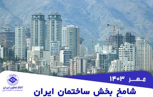 افزایش جزئی شامخ کل ساختمان در مهرماه۱۴۰۳