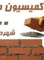 کمیسیون ماده ۱۰۰ آسایش مردم را مختل کرده است