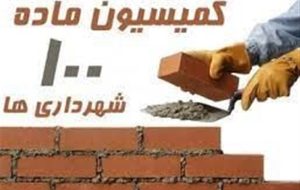 کمیسیون ماده ۱۰۰ آسایش مردم را مختل کرده است کمیسیون ماده ۱۰۰ آسایش مردم را مختل کرده است